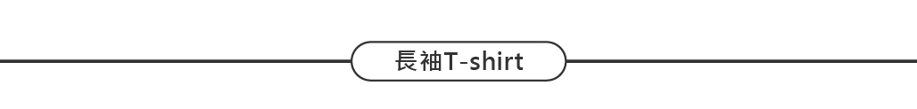 長袖T-shirt