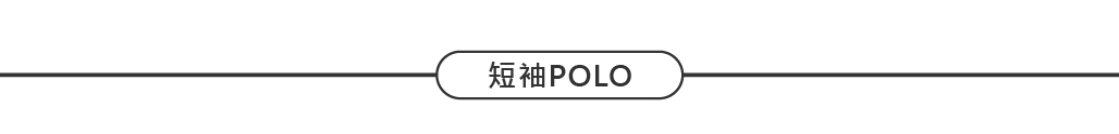 短袖POLO衫