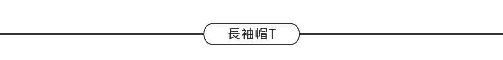 客製化長袖衛衣