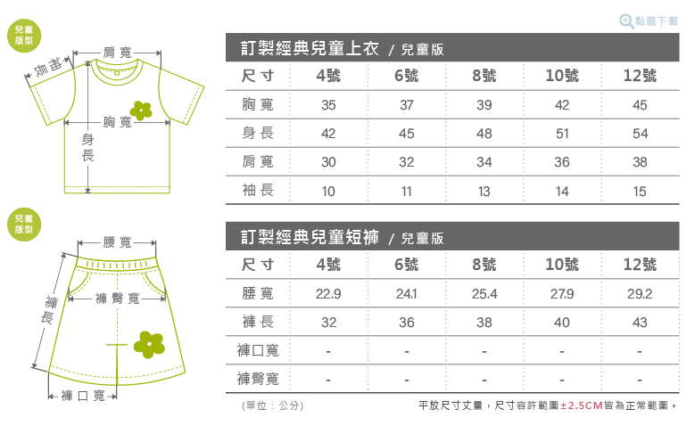 訂製經典兒童套裝組合(兒童上衣+兒童短褲)