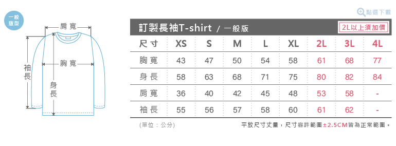 客製化長袖T-shirt尺寸表