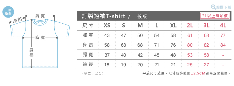 客製化短袖T-shirt尺寸表