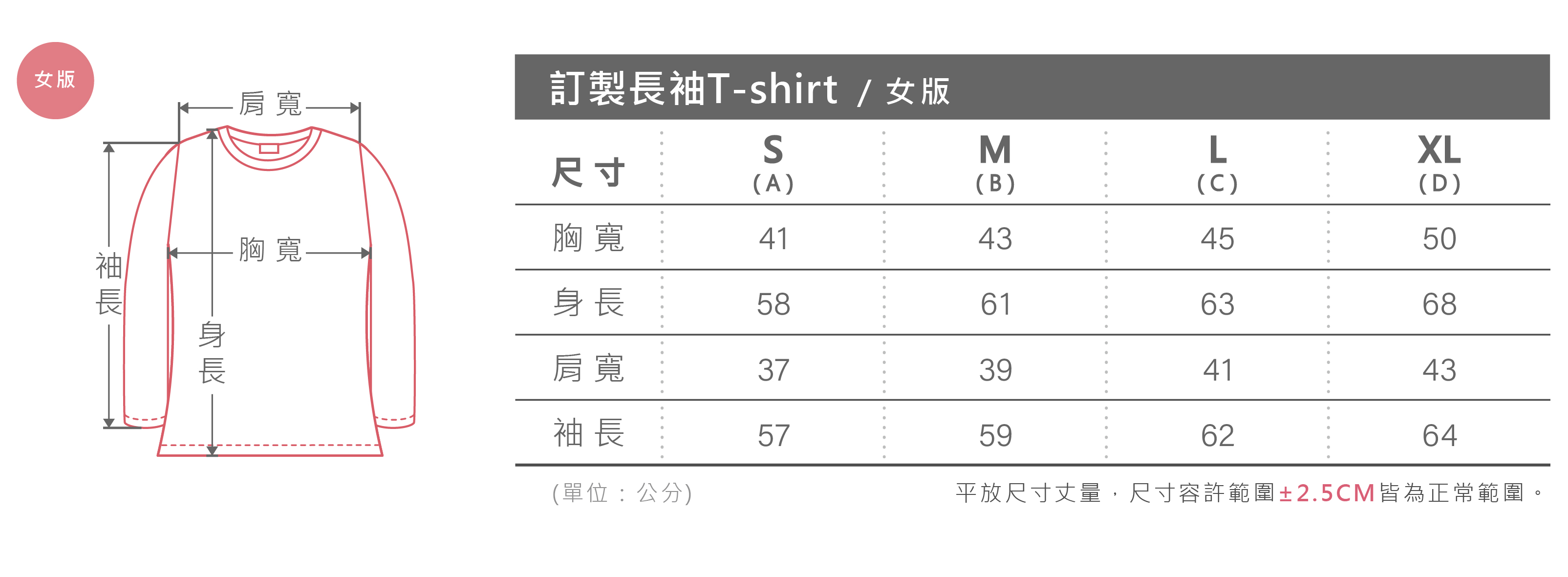 客製化長袖女版有腰身T-shirt尺寸表