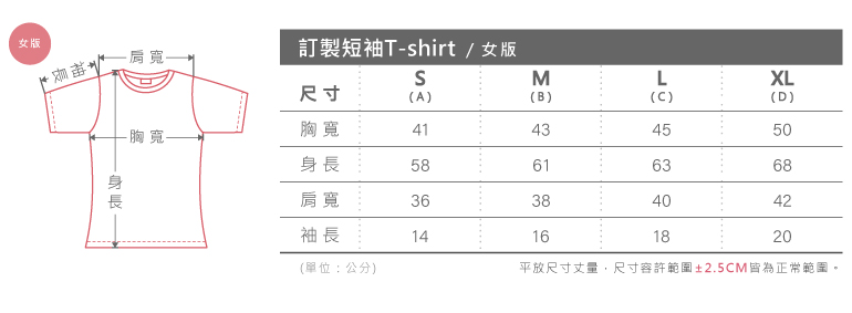 客製化短袖女版有腰身T-shirt尺寸表