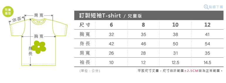客製化短袖兒童版T-shirt尺寸表