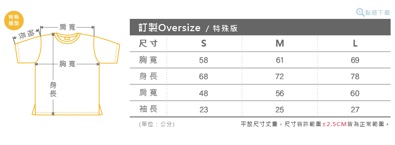 客製化美式寬鬆慵懶款Oversize尺寸表