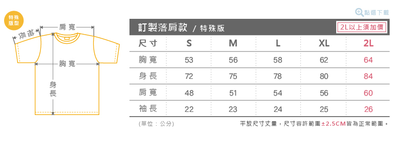 客製化獨家時尚落肩款T-shirt尺寸表