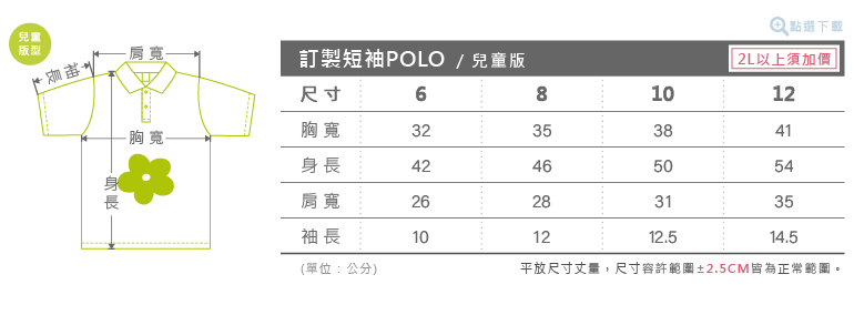 客製化短袖兒童版POLO衫尺寸表