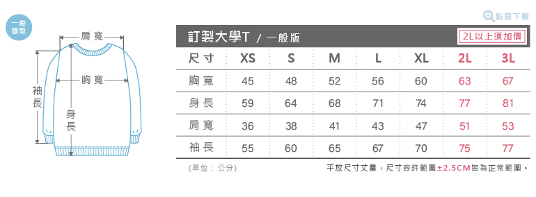 客製化長袖大學T尺寸表