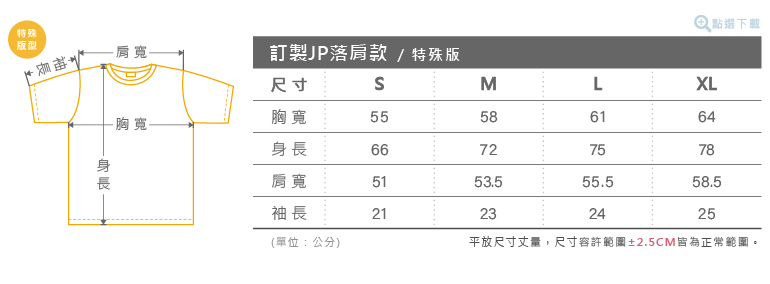 客製化日系極簡落肩款T-shirt尺寸表