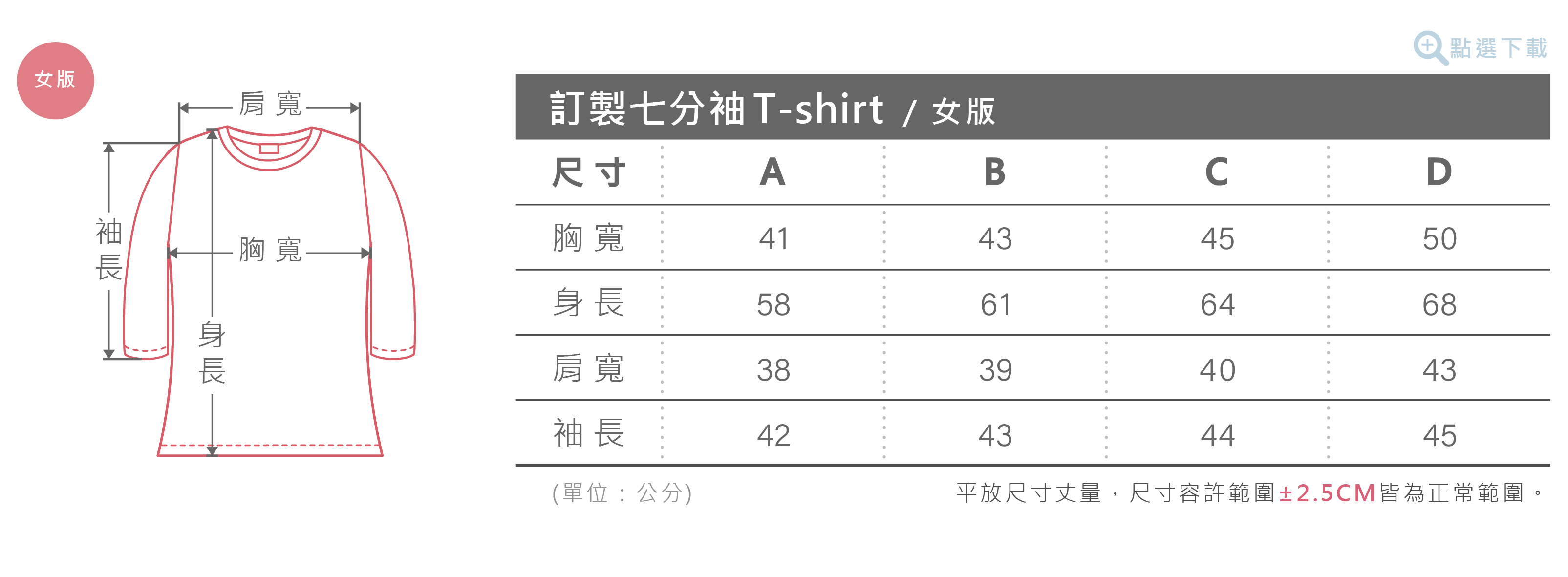 女版七分袖T-shirt尺寸表