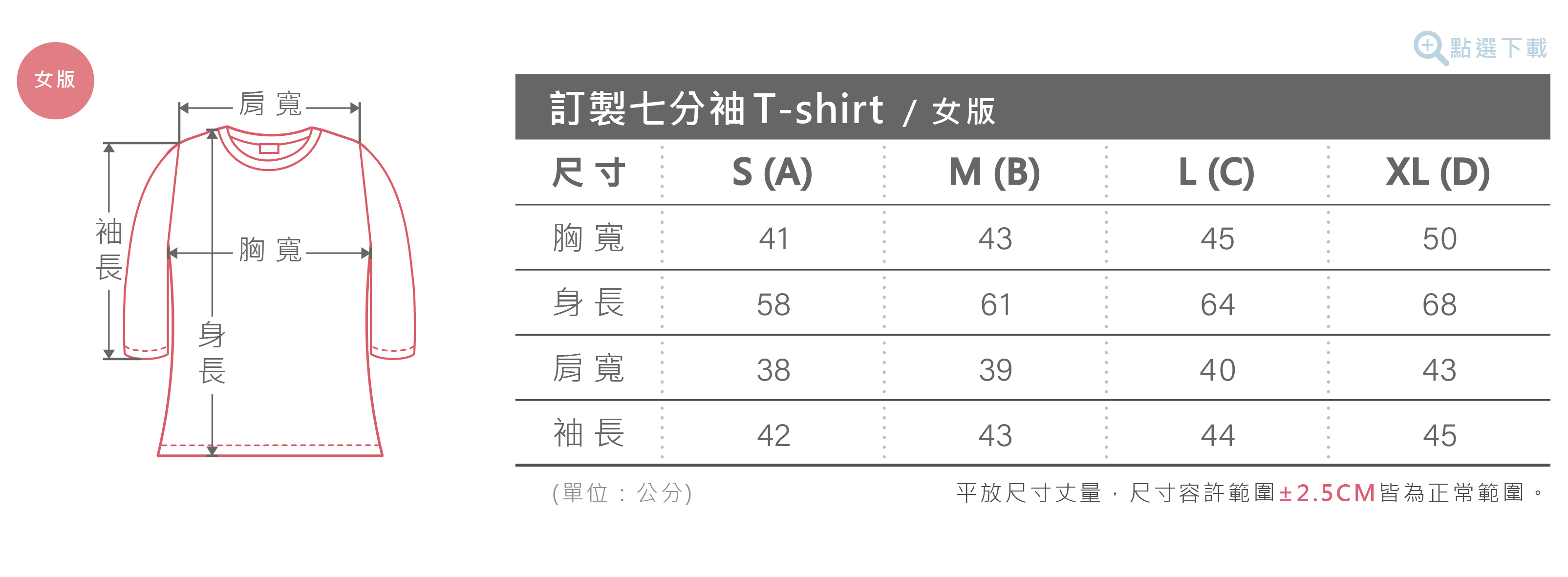 女版七分袖T-shirt尺寸表