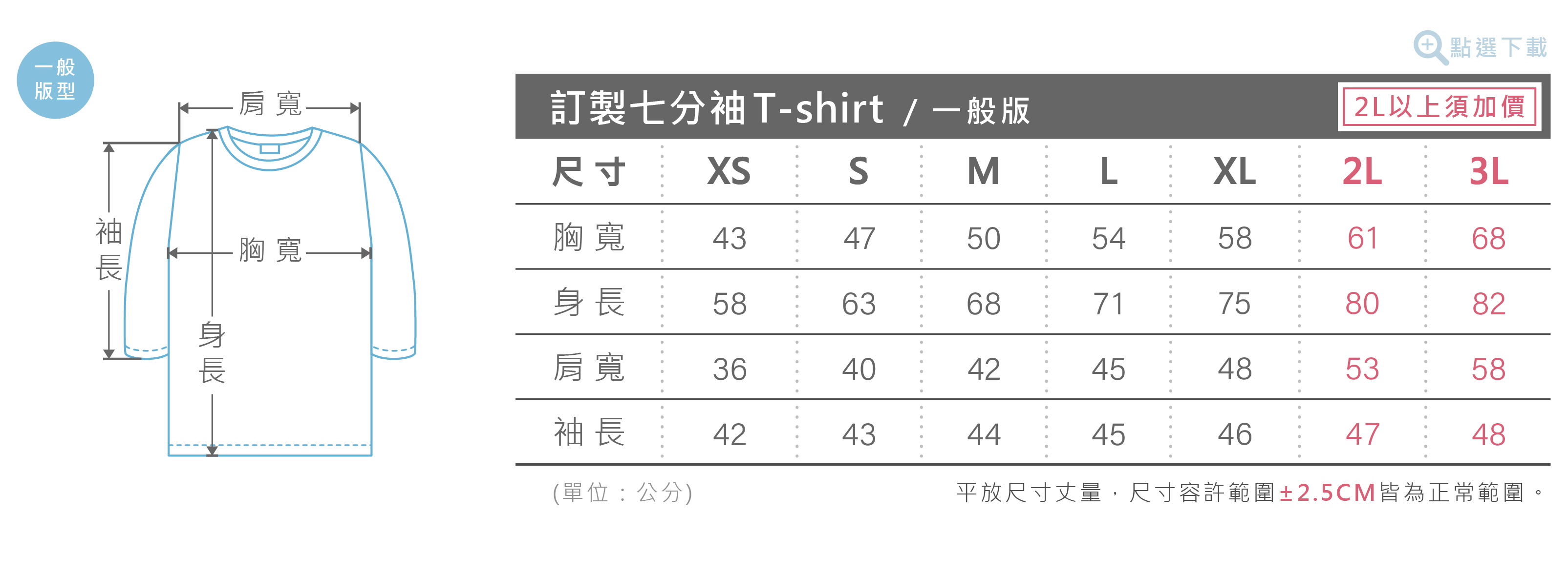 七分袖T-shirt尺寸表