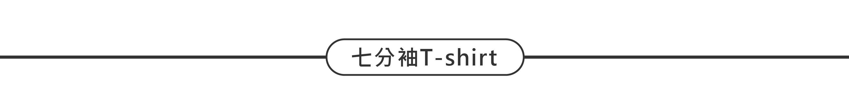 七分袖T-shirt