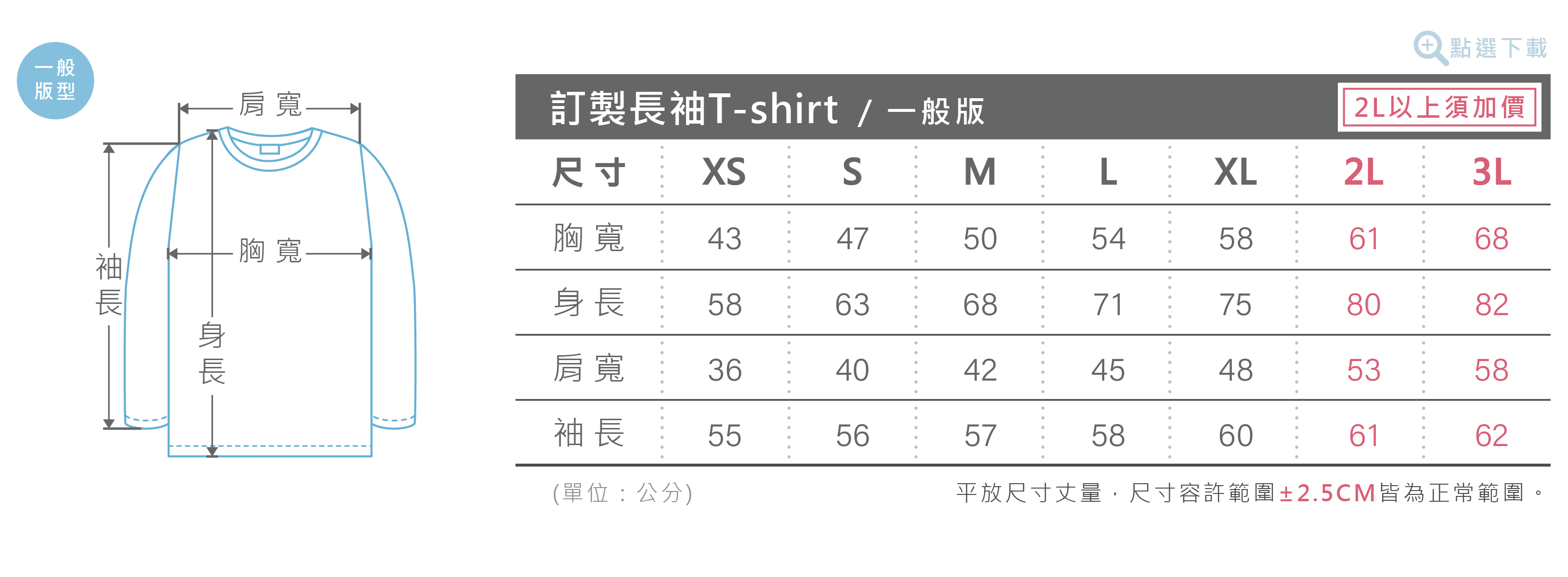 客製化長袖T-shirt尺寸表