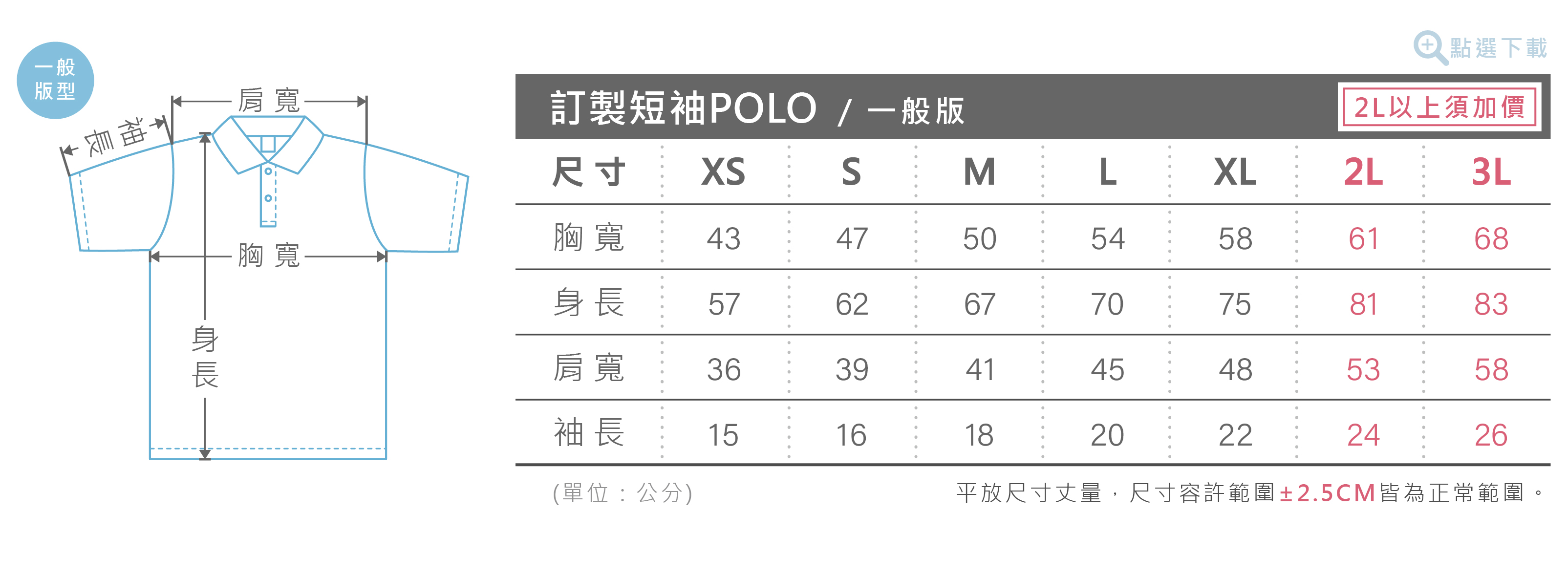 客製化短袖POLO衫尺寸表