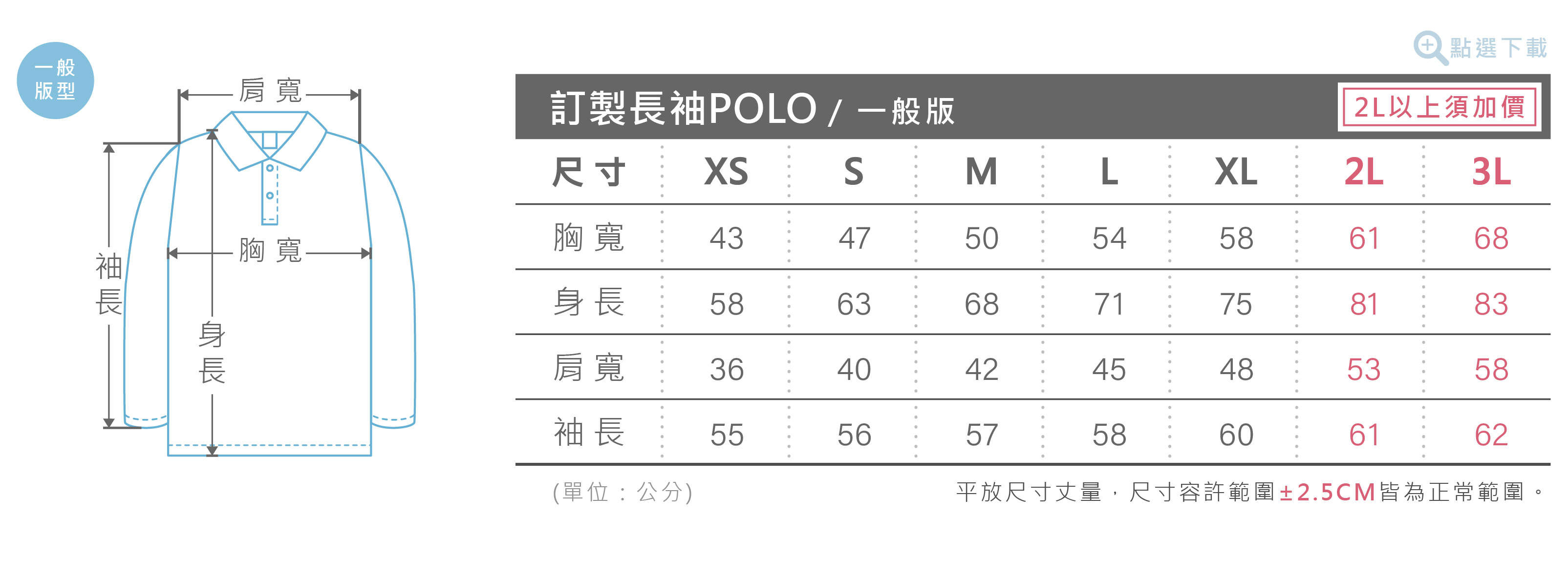 客製化長袖POLO衫尺寸表