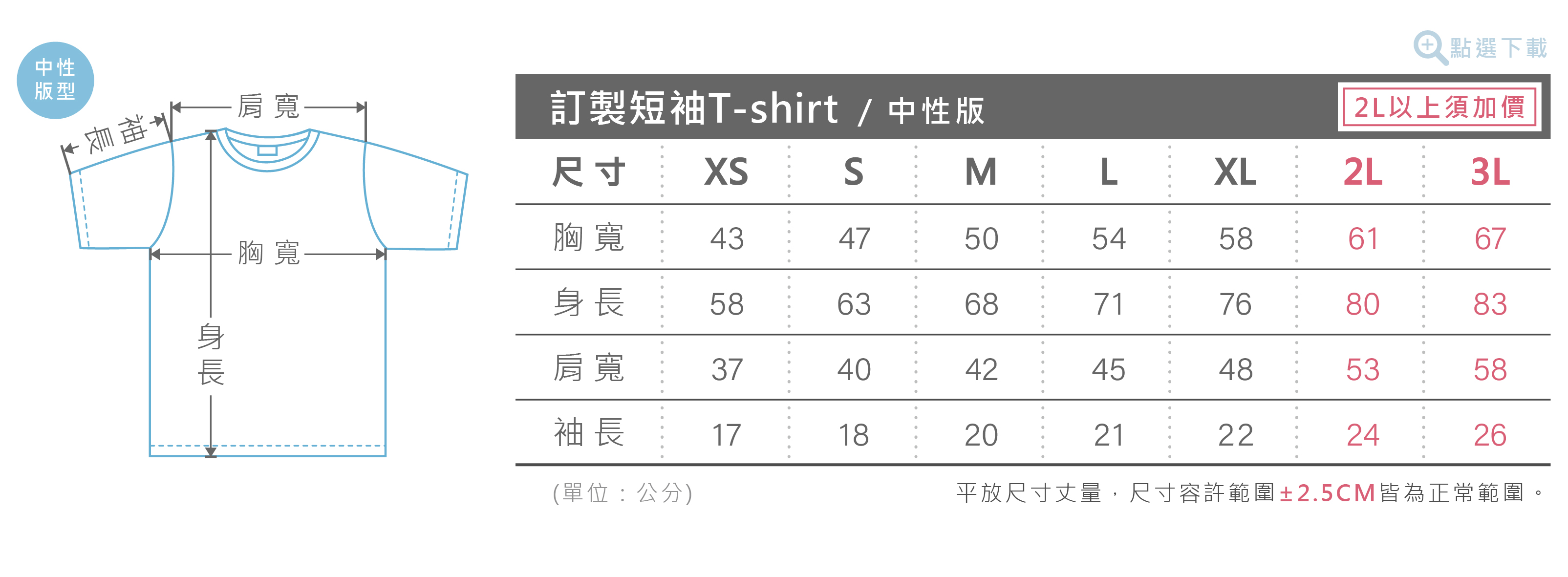 客製化短袖T-shirt尺寸表