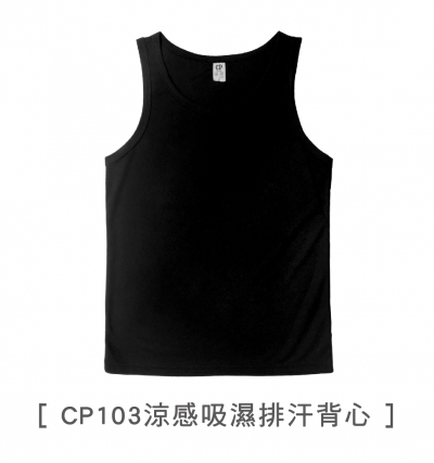 CP103涼感吸濕排汗背心,吸排,運動,吸濕排汗,涼感,素色,背心,現貨,CP,